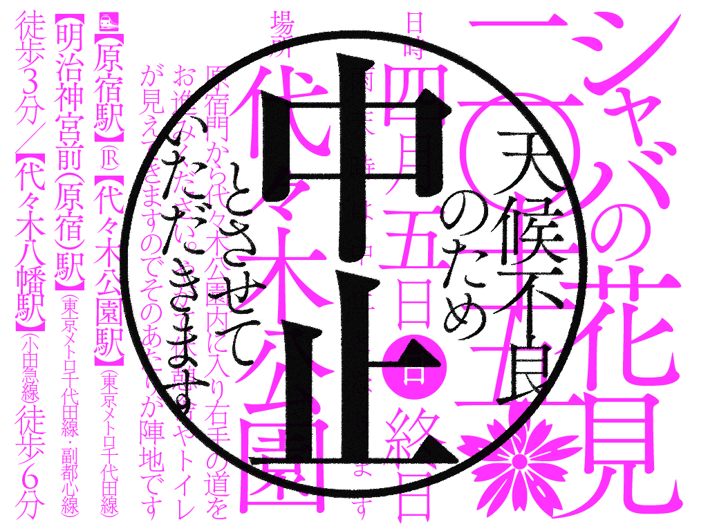 シャバの花見 2015